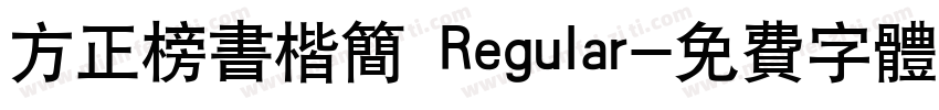 方正榜书楷简 Regular字体转换